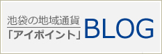 池袋の地域通貨「アイポイント」BLOG