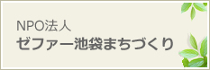 NPO法人ゼファー池袋まちづくり